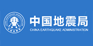 中國(guó)地震局